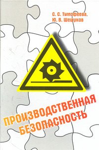 Производственная безопасность. Учебное пособие