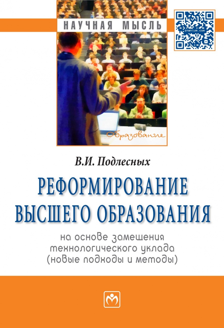 Реформирование высшего образования на основе замещения технологического уклада (новые подходы и методы). Монография