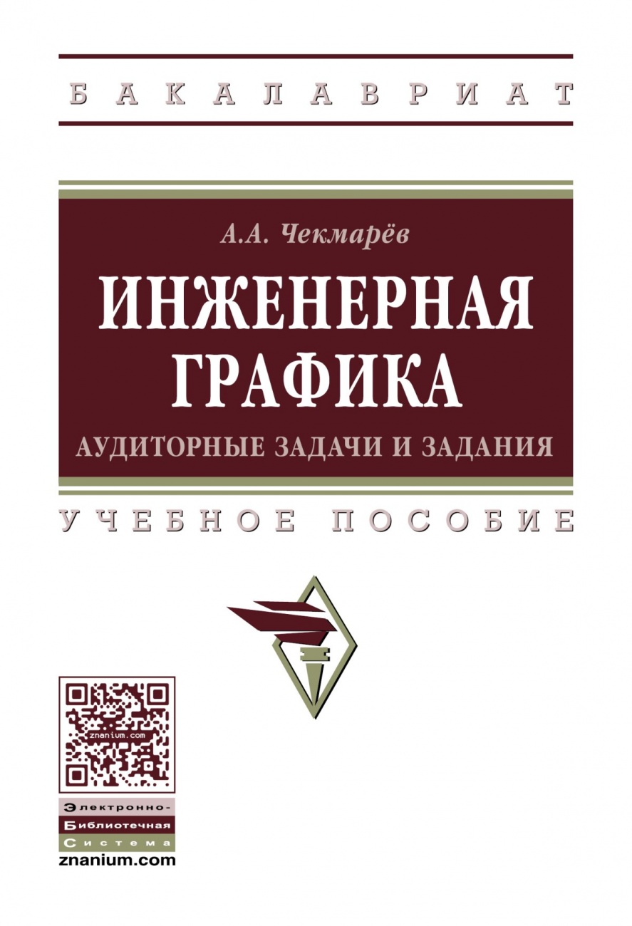 Инженерная графика: аудиторные задачи и задания. Учебное пособие