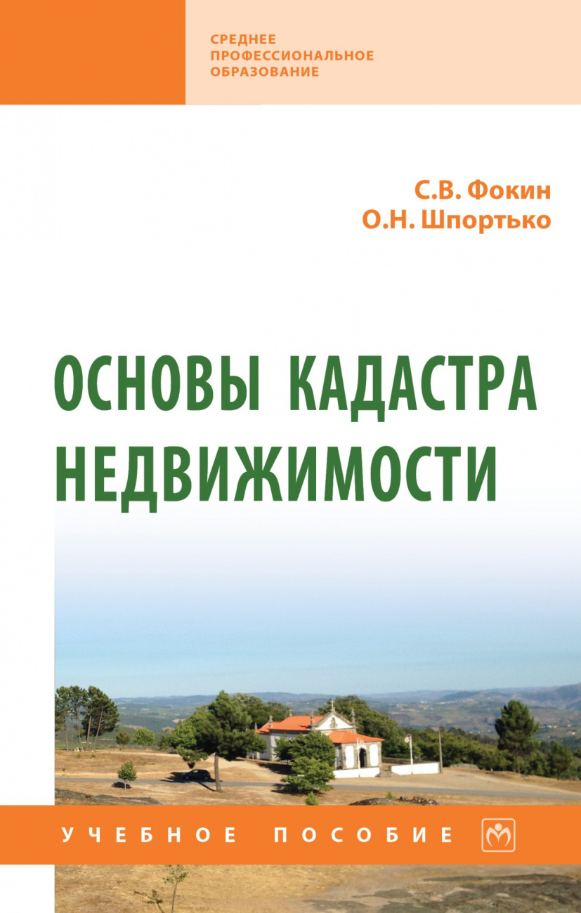 Основы кадастра недвижимости