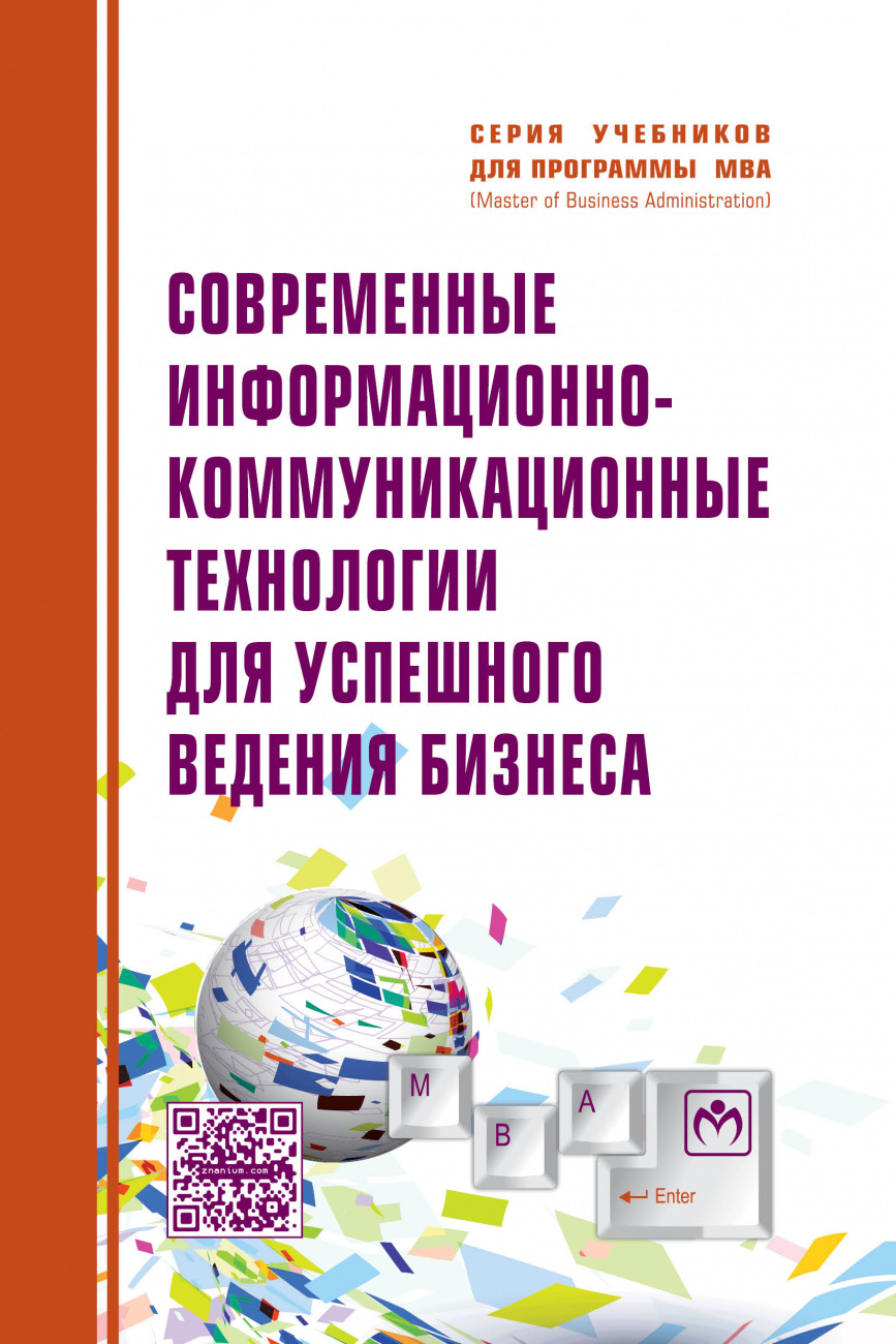Современные информационно-коммуникационные технологии для успешного ведения бизнеса