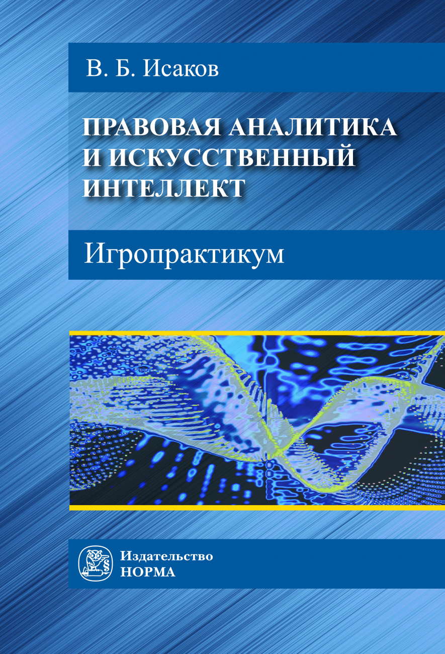 Правовая аналитика и искусственный интеллект. Игропрактикум