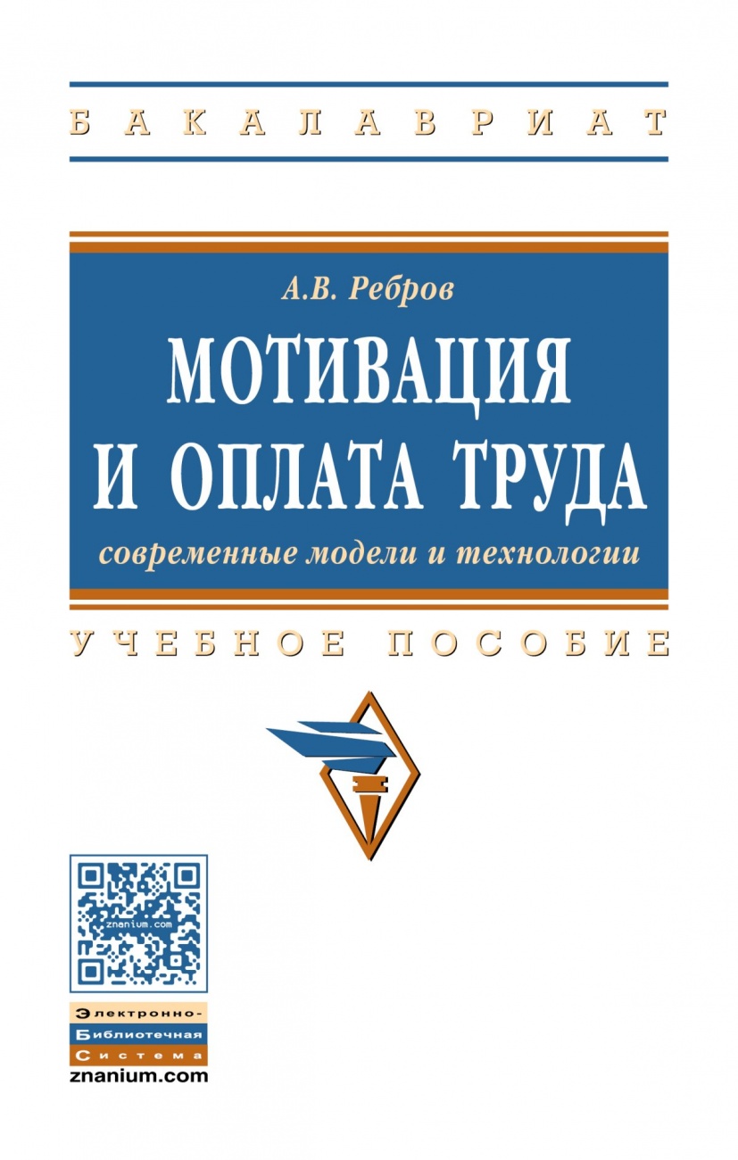 Мотивация и оплата труда. Современные модели и технологии