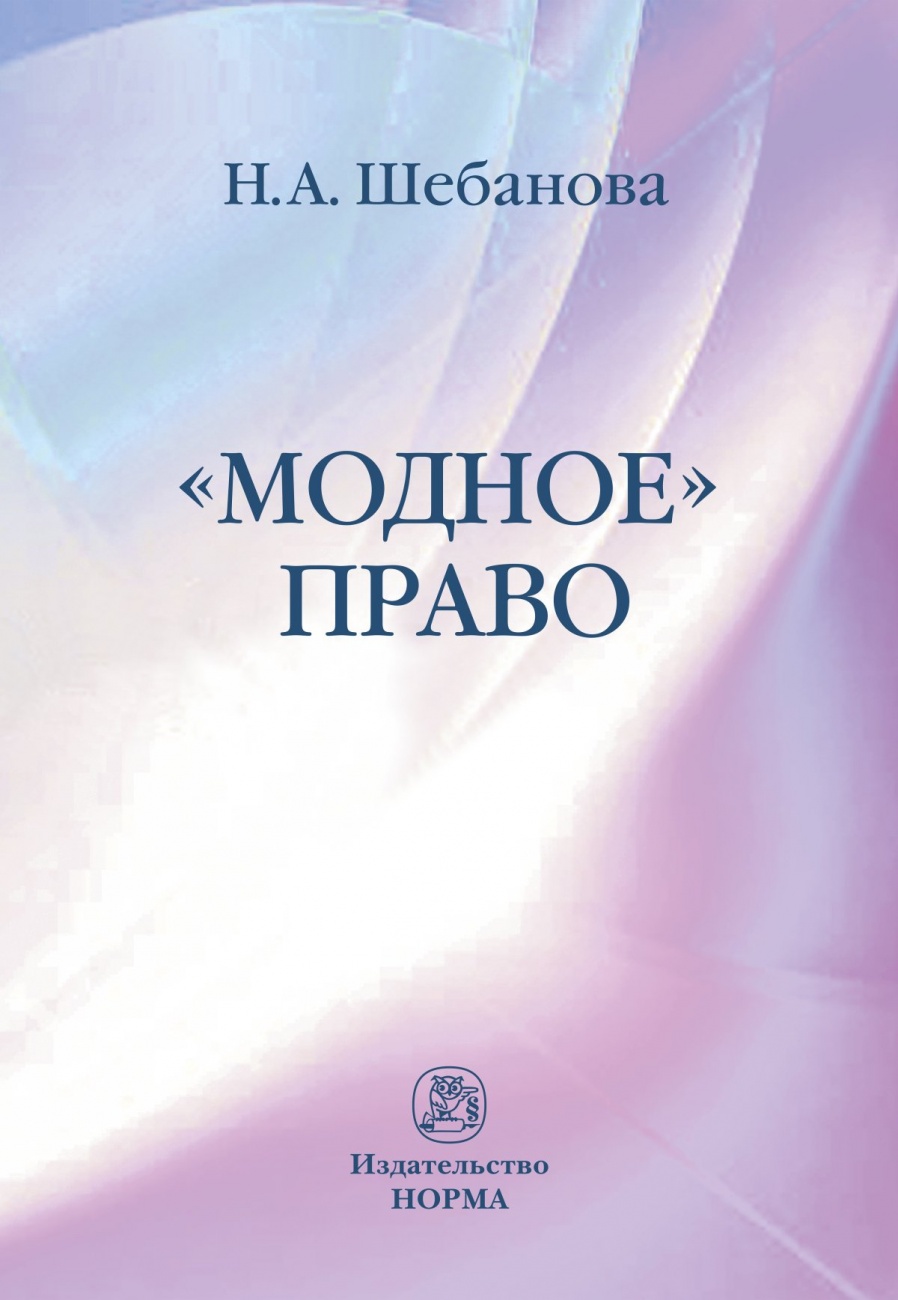 Модное право