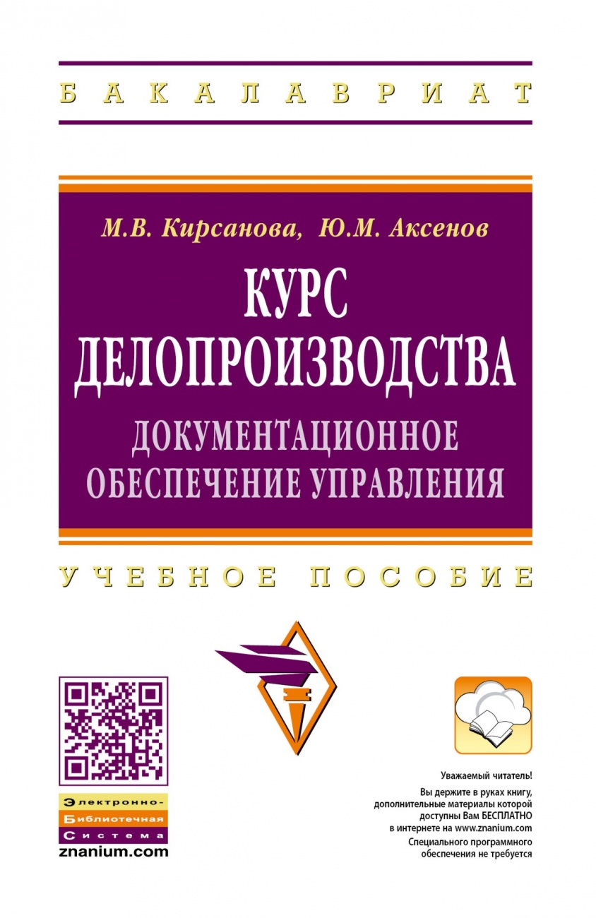 Курс делопроизводства: документационное обеспечение управления