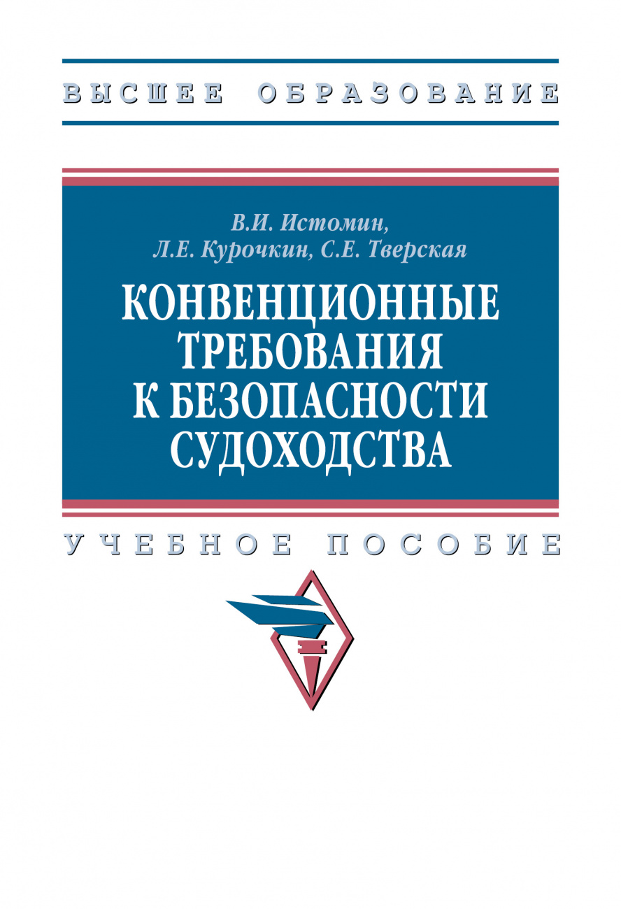 Конвенционные требования к безопасности судоходства