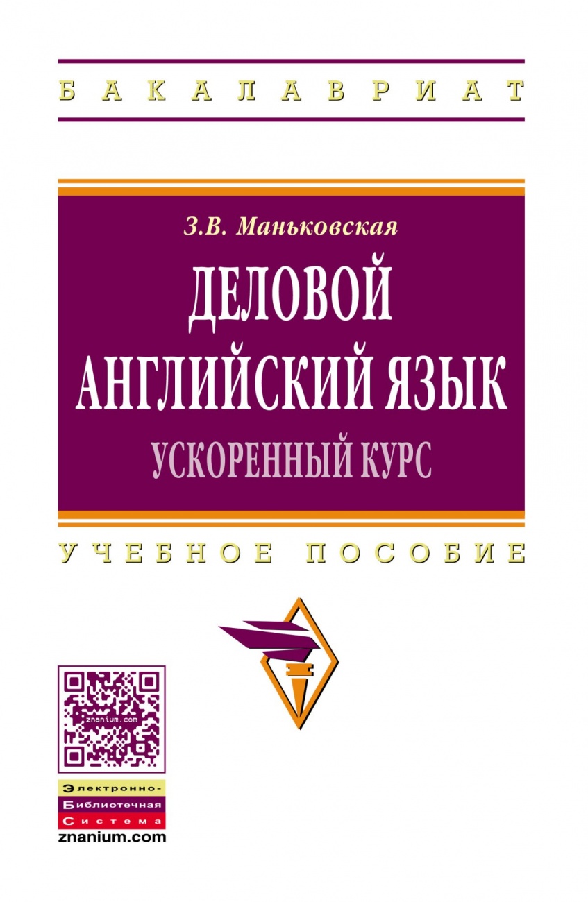 Деловой английский язык: ускоренный курс. Учебное пособие