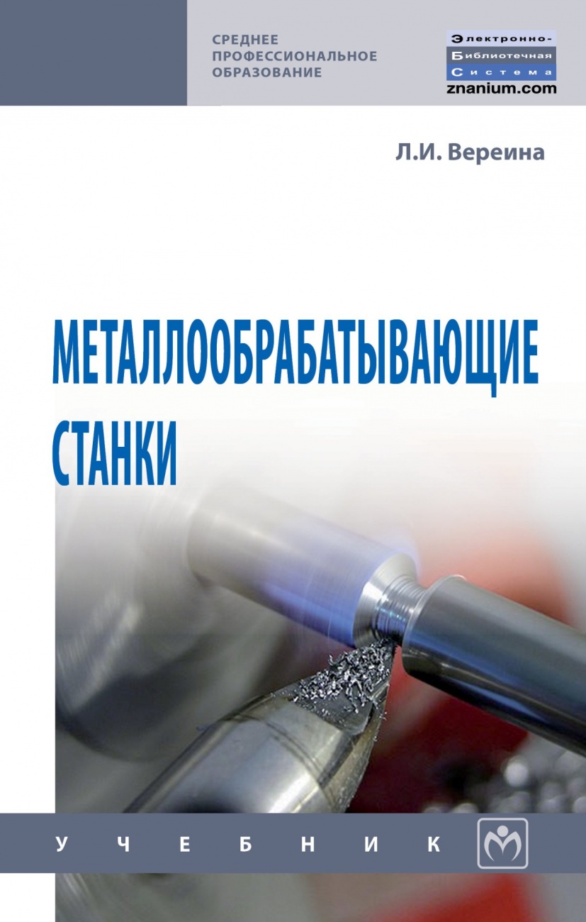 Металлообрабатывающие станки: Учебник
