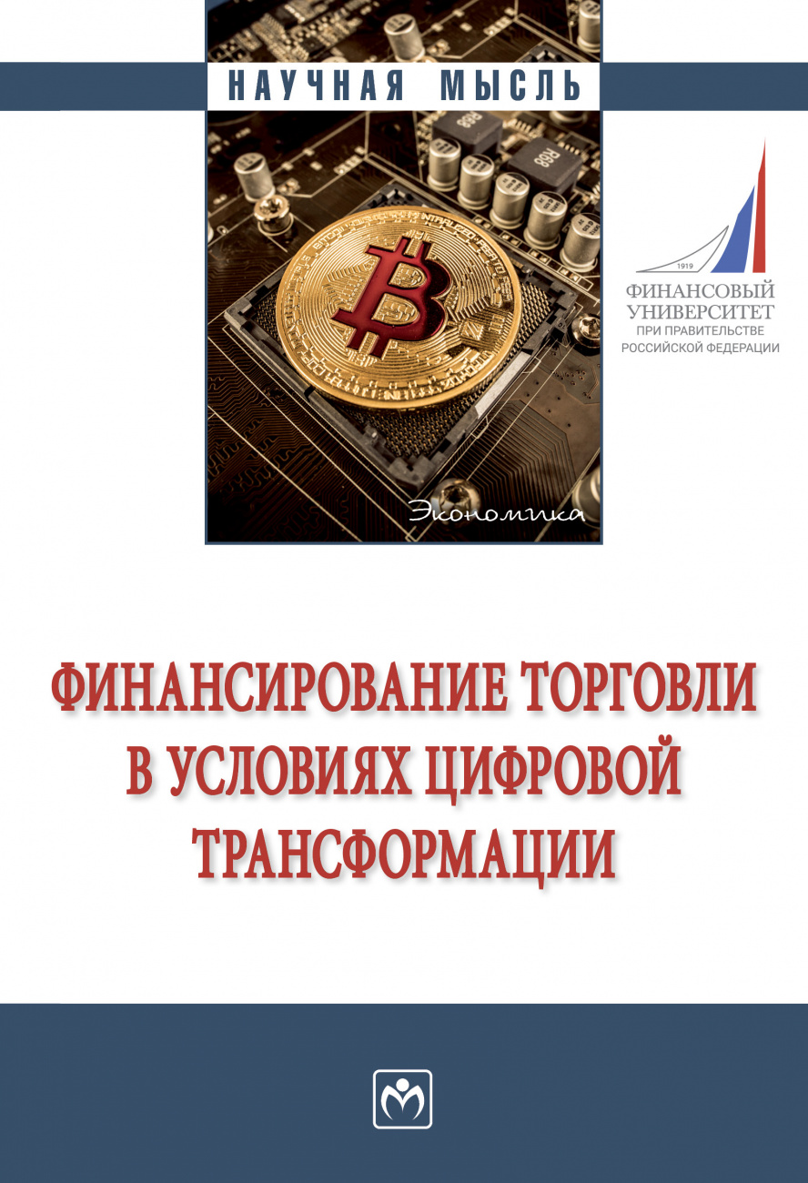 Финансирование торговли в условиях цифровой трансформации