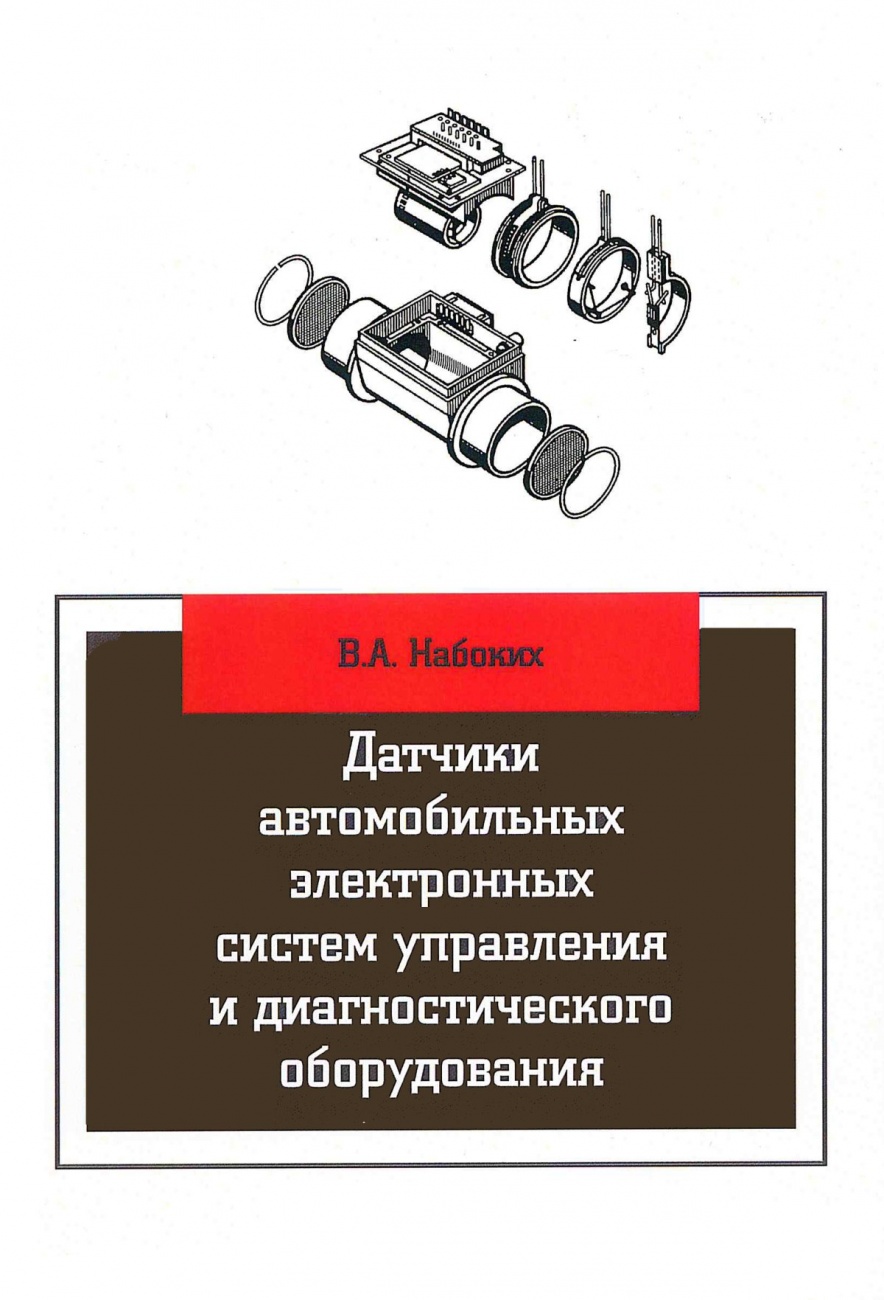 Датчики автомобильных электронных систем управления и диагностического оборудования