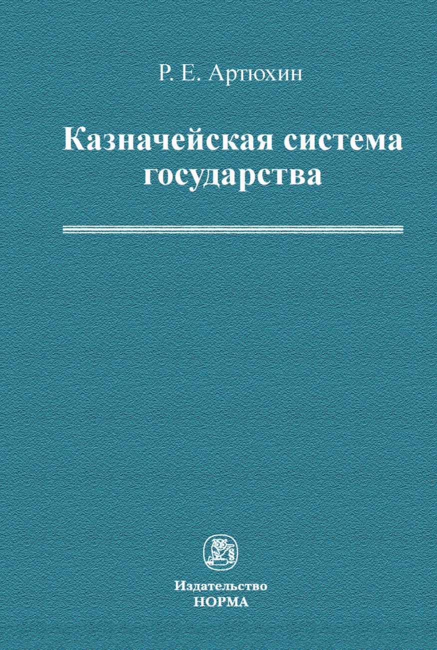 Казначейская система государства