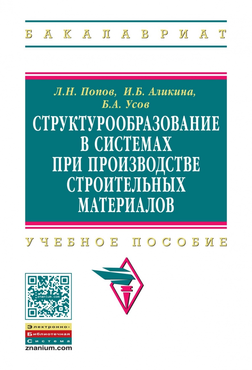 Структурообразование в системах при производстве строительных материалов: Учебное пособие