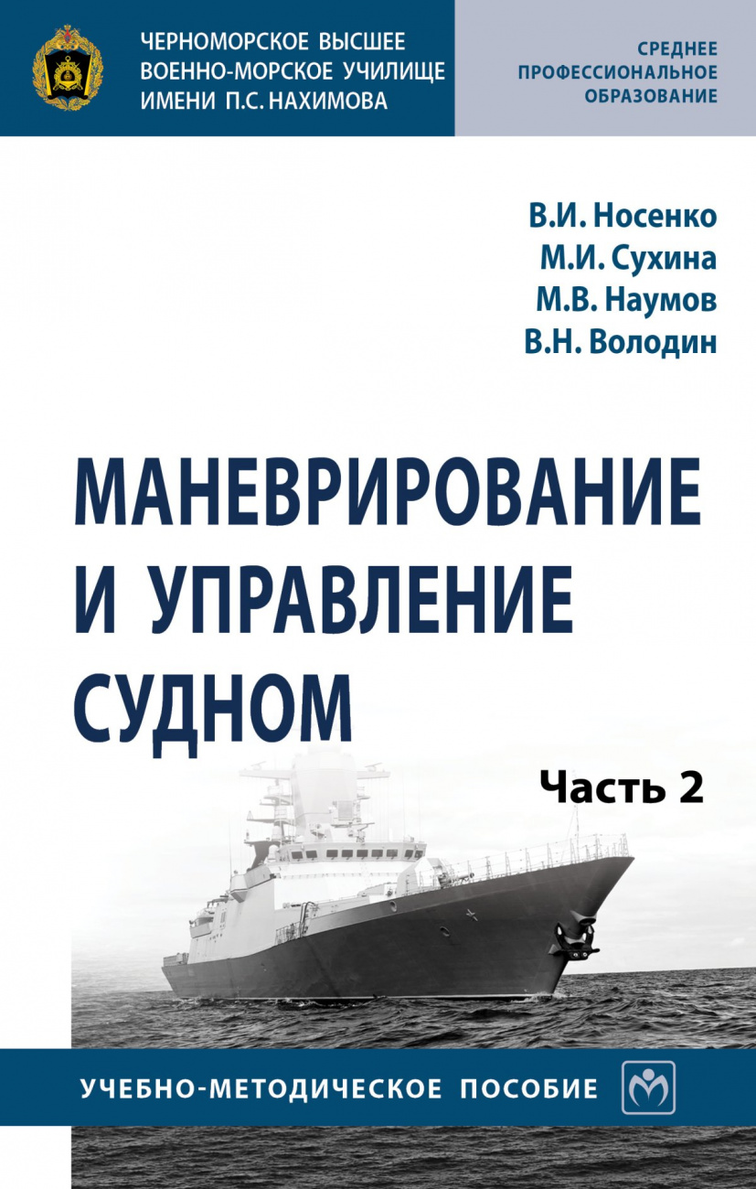 Маневрирование и управление судном. Часть 2