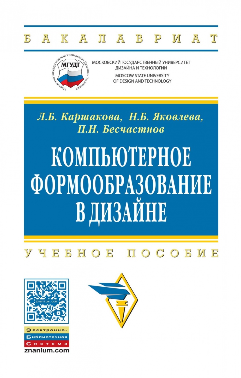 Компьютерное формообразование в дизайне: Учебное пособие