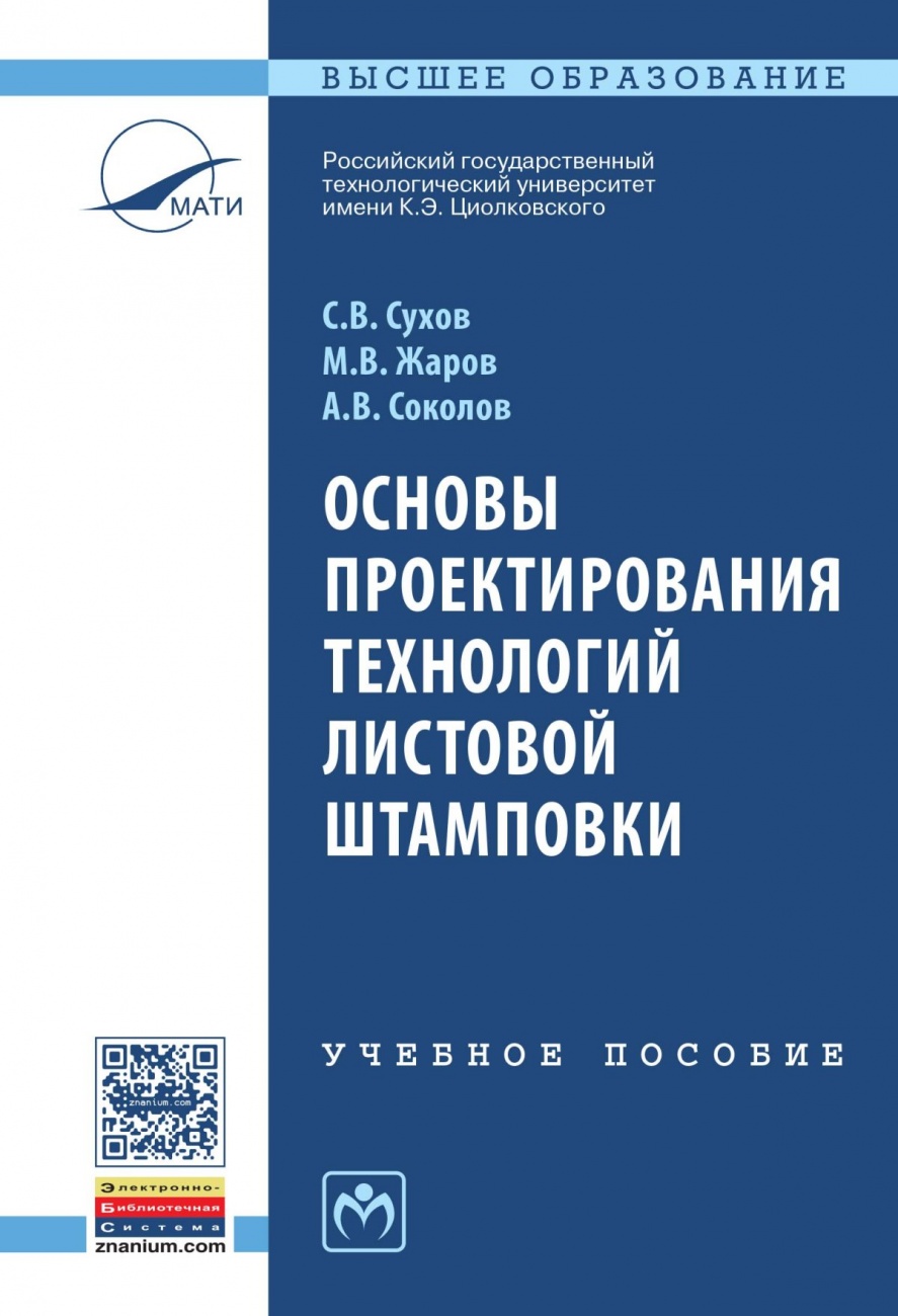 Основы проектирования технологий листовой штамповки