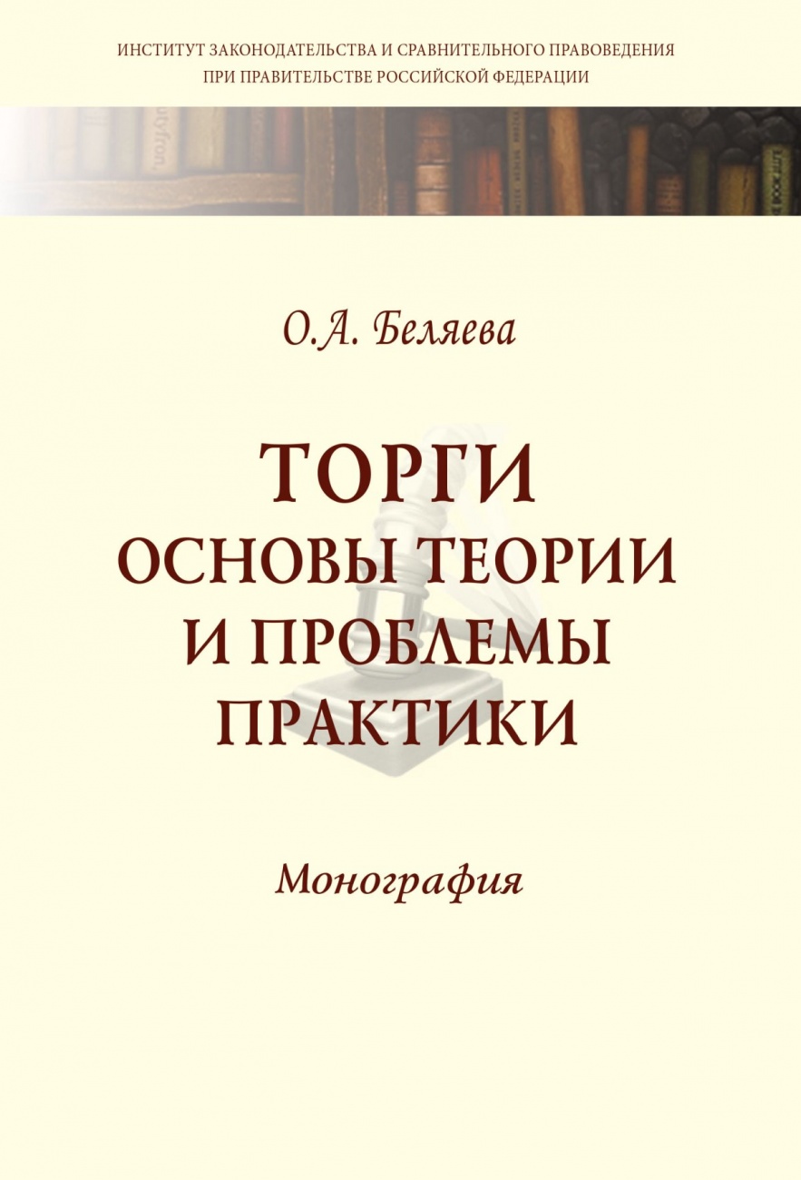 Торги:основы теории и проблемы практики