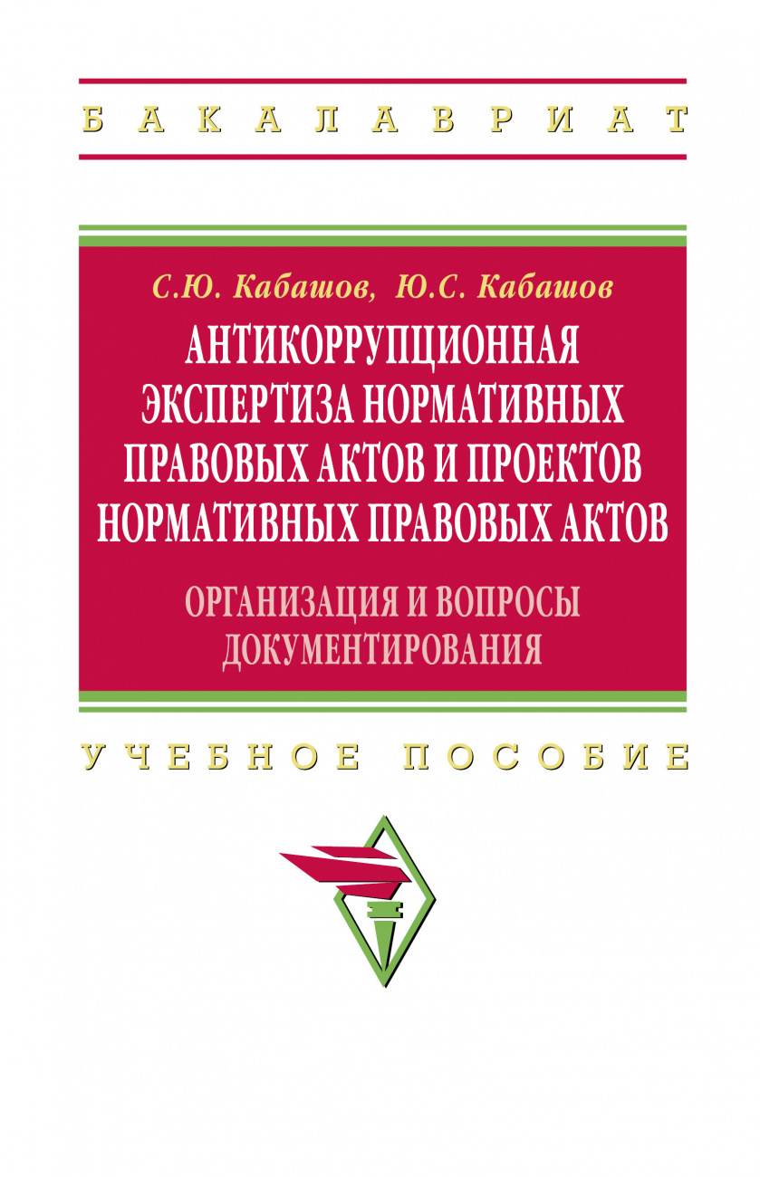 Антикоррупционная экспертиза нормативных правовых актов и проектов нормативных правовых актов