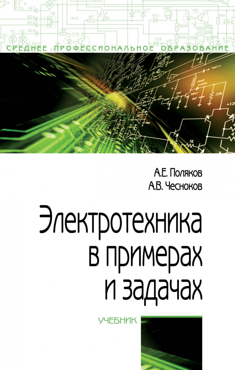 Электротехника в примерах и задачах
