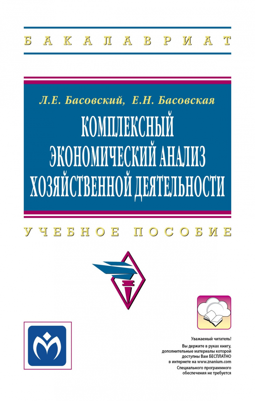 Комплексный экономический анализ хозяйственной деятельности