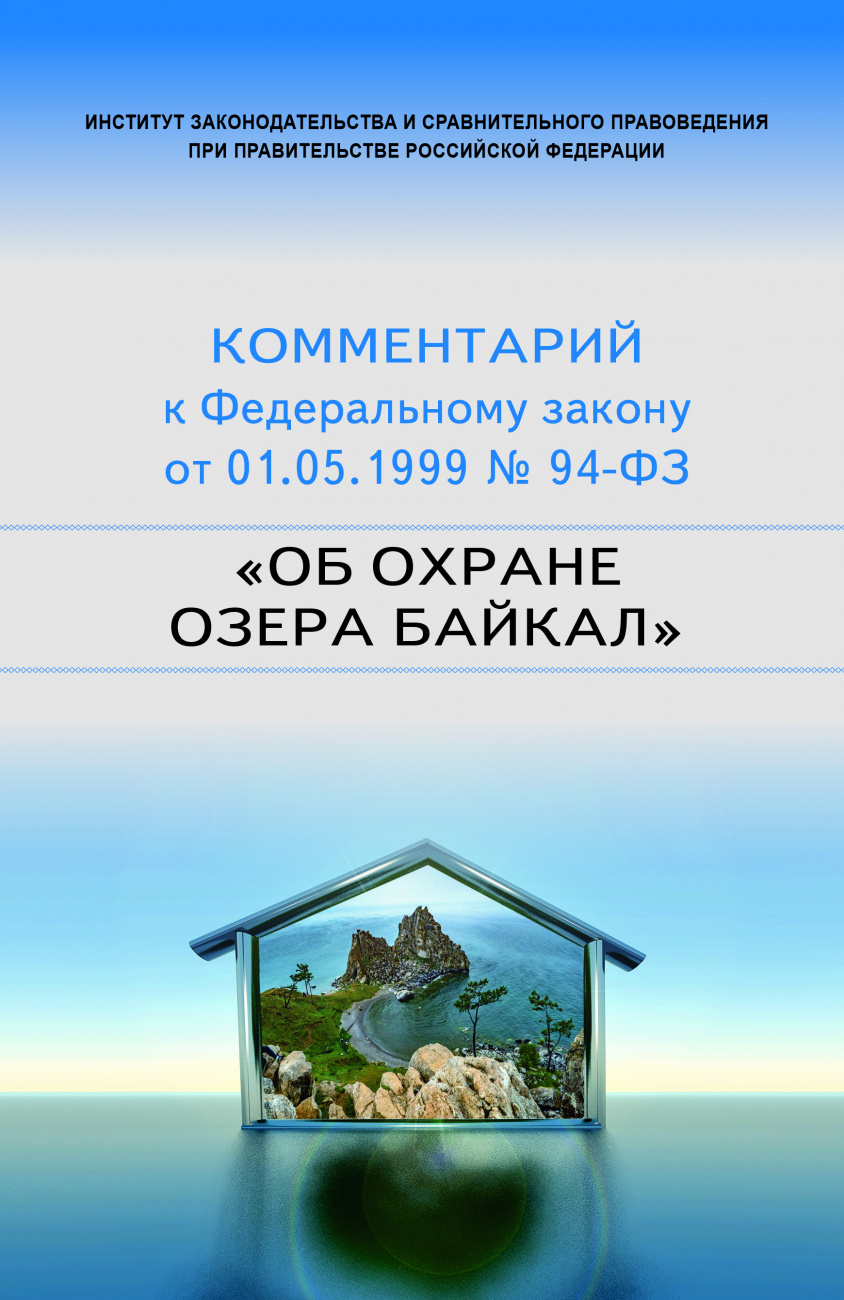 Научно-практический комментарий к Федеральному закону от 1 мая 1999 г. № 94-ФЗ "Об охране озера Байкал"