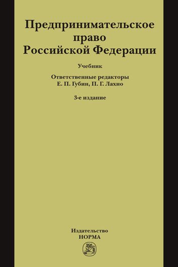 Предпринимательское право Российской Федерации