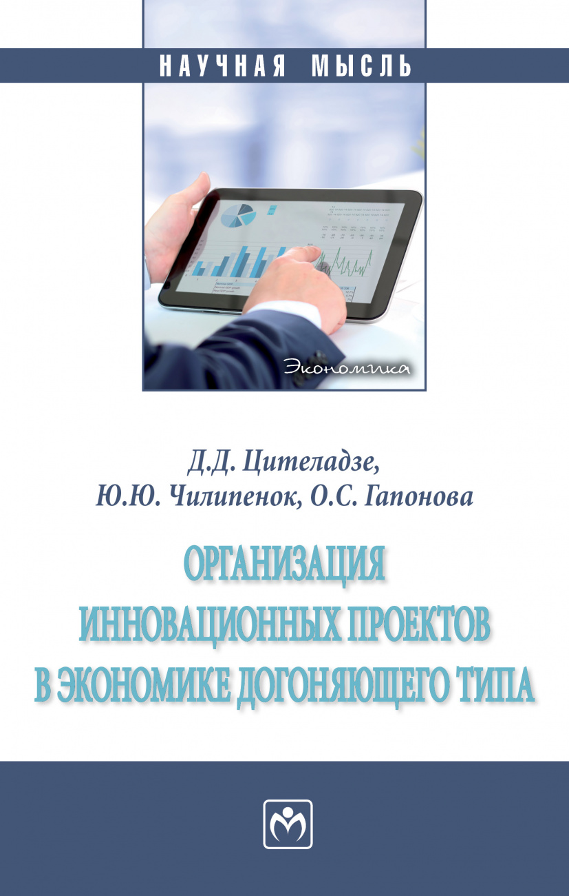 Организация инновационных проектов в экономике догоняющего типа