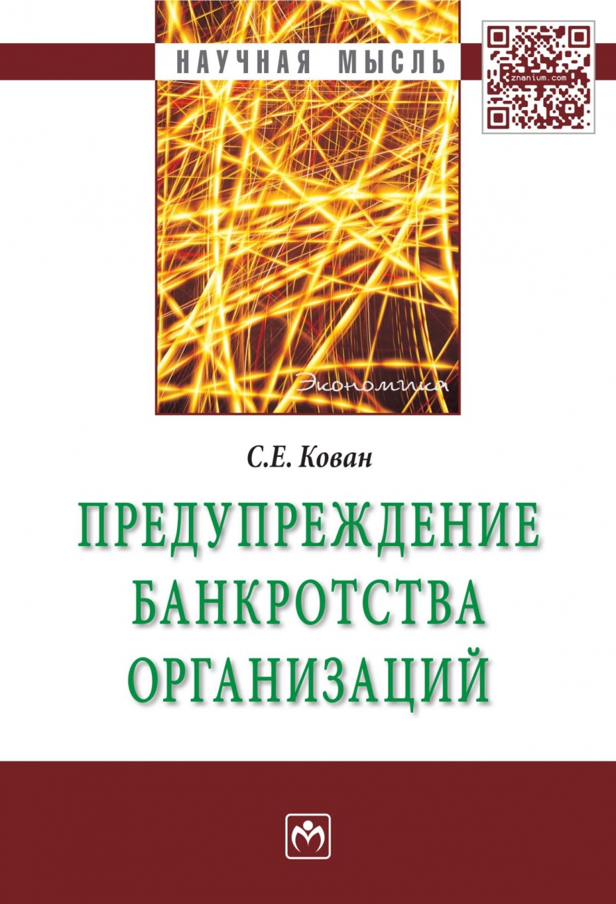 Предупреждение банкротства организаций. Монография