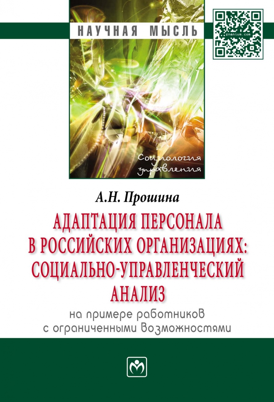 Адаптация персонала в российских организациях:социально-управленческий анализ(на примере работников с ограниченными возможностями). Монография