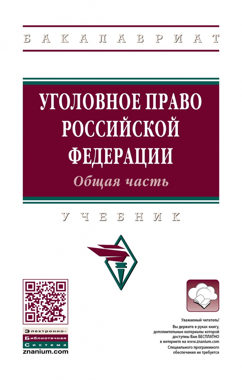 Уголовное право российской федерации в схемах учебное пособие бриллиантов а в четвертакова е ю