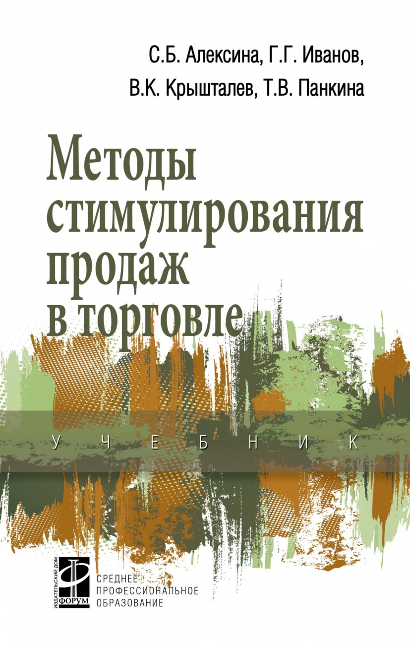 Методы стимулирования продаж в торговле. Учебник
