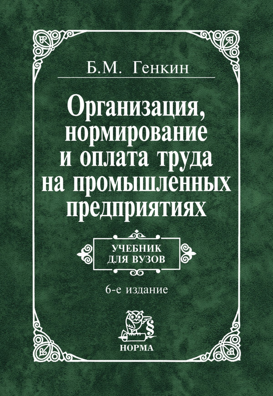 Организация, нормирование и оплата труда на промышленных предприятиях. Учебник для вузов