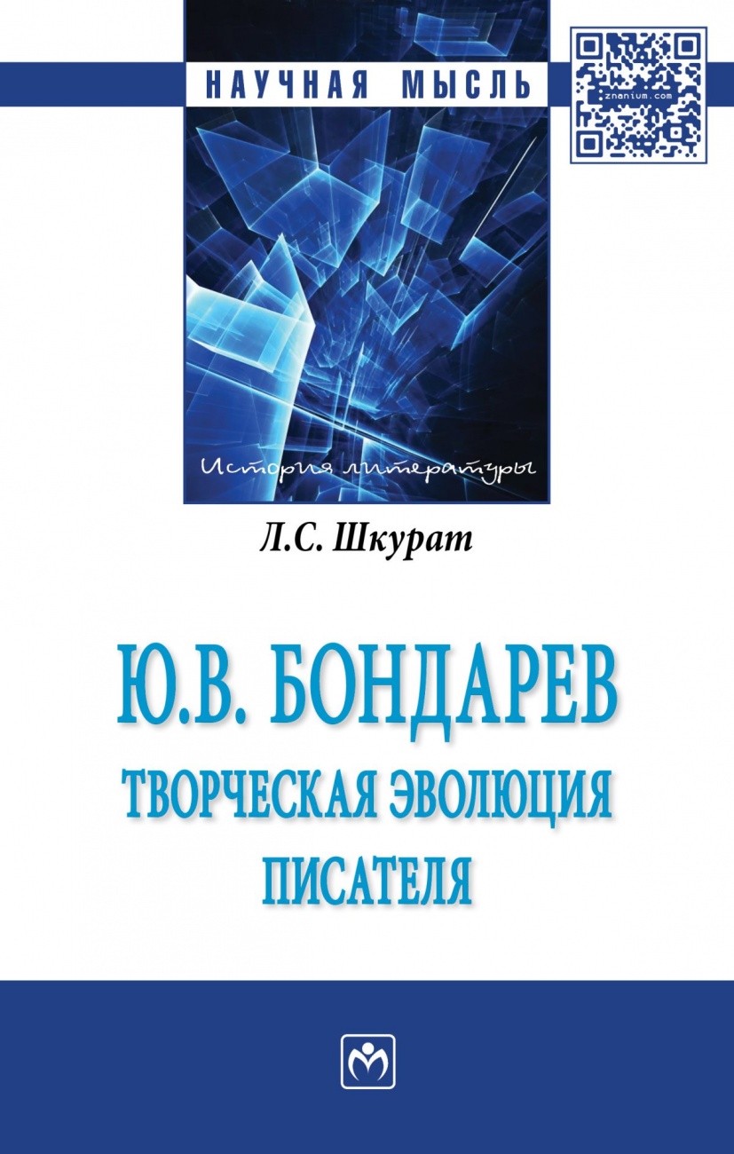 Ю.В. Бондарев: творческая эволюция писателя: Монография