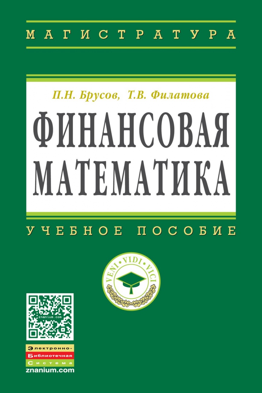 Финансовая математика. Учебное пособие