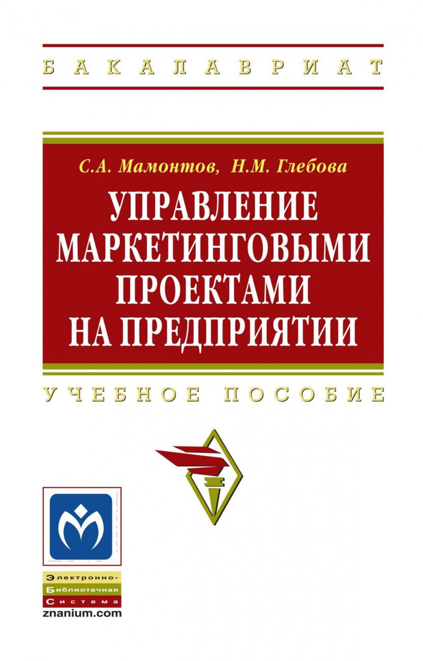 Управление маркетинговыми проектами на предприятии