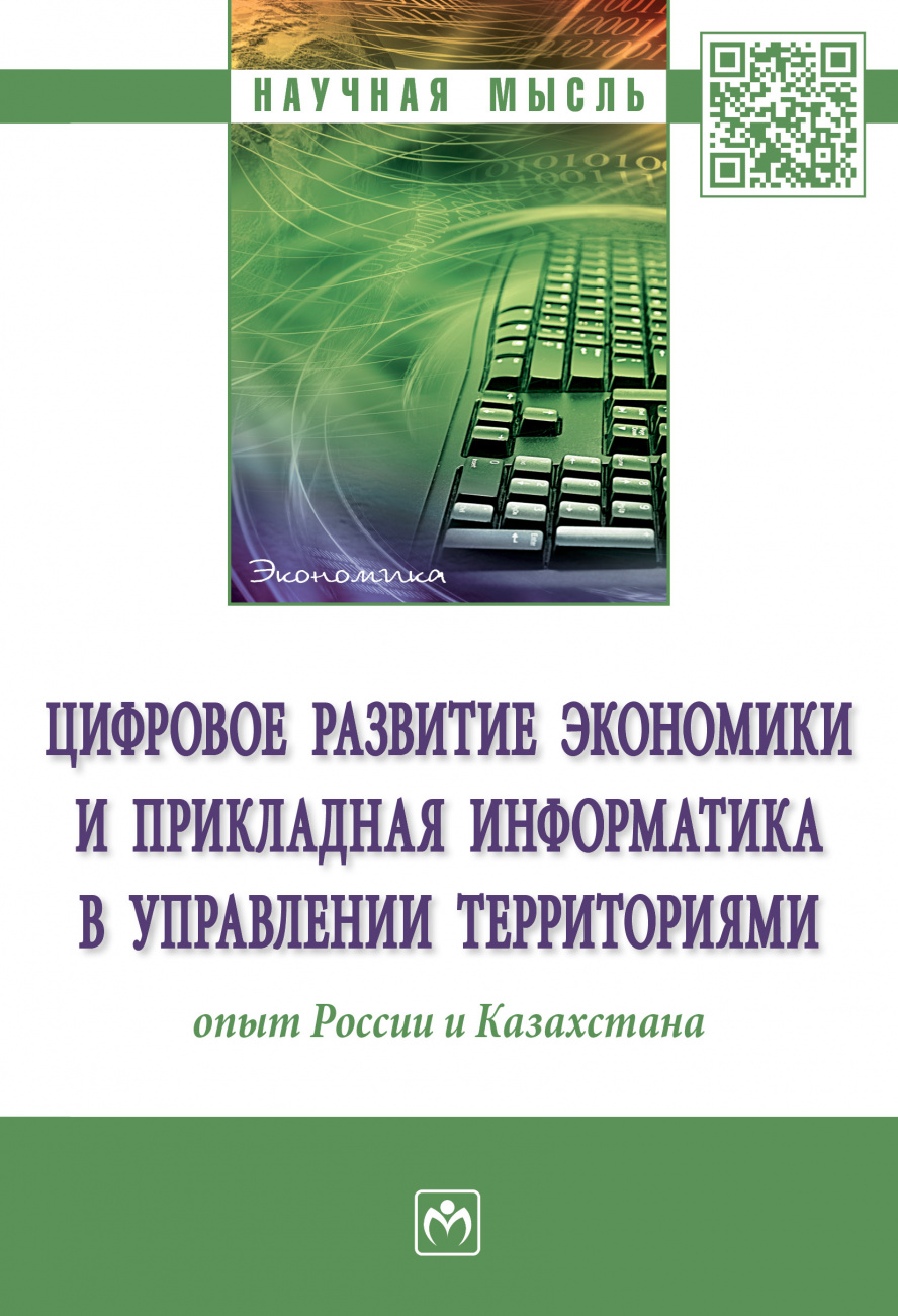 Цифровое развитие экономики и прикладная информатика в управлении территориями: опыт России и Казахстана