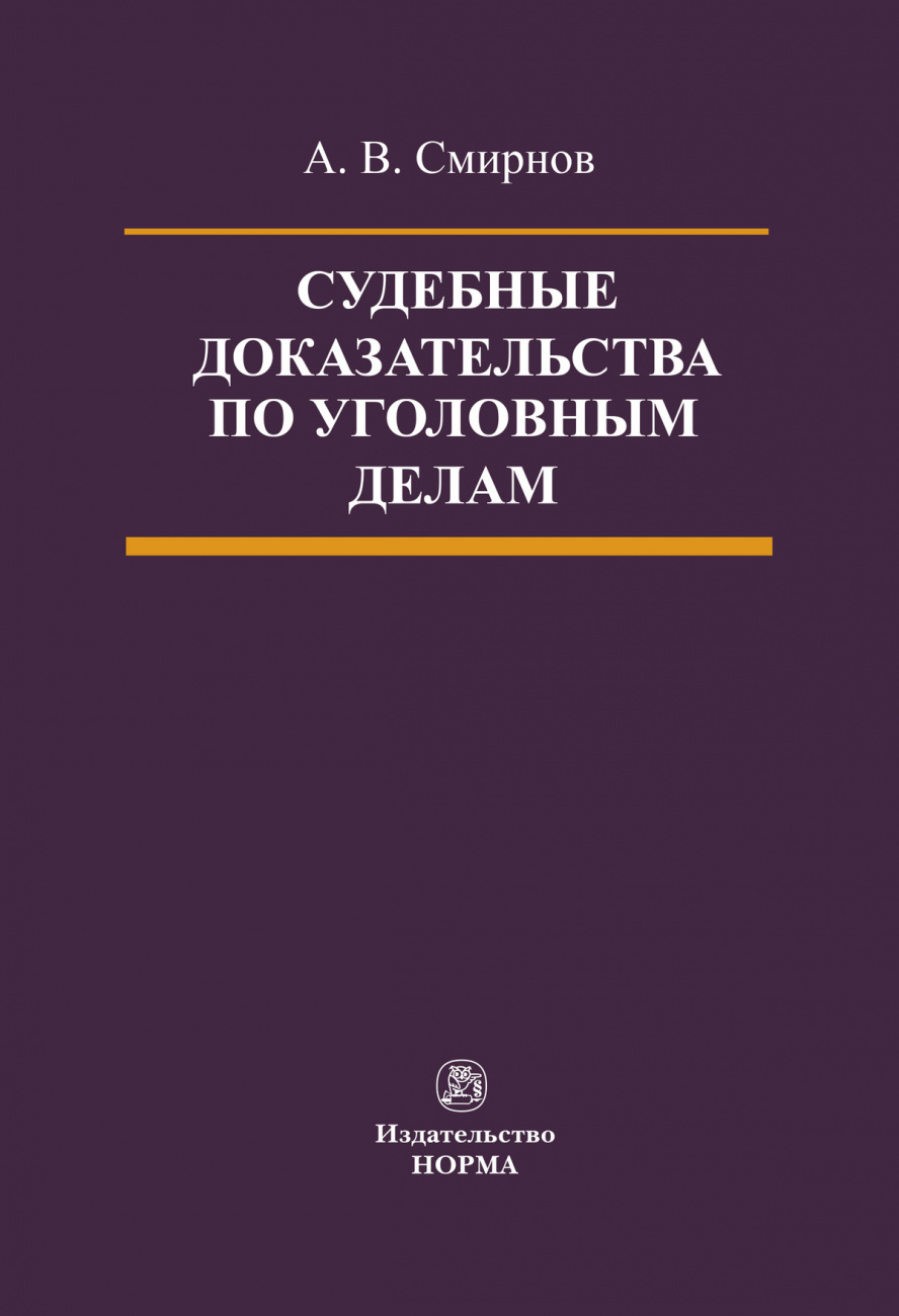 Судебные доказательства по уголовным делам