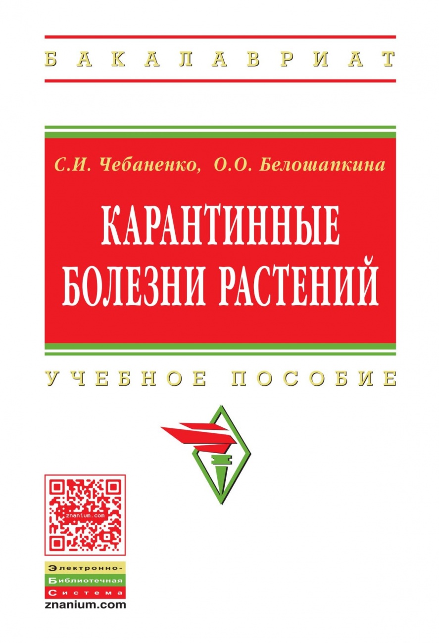 Карантинные болезни растений