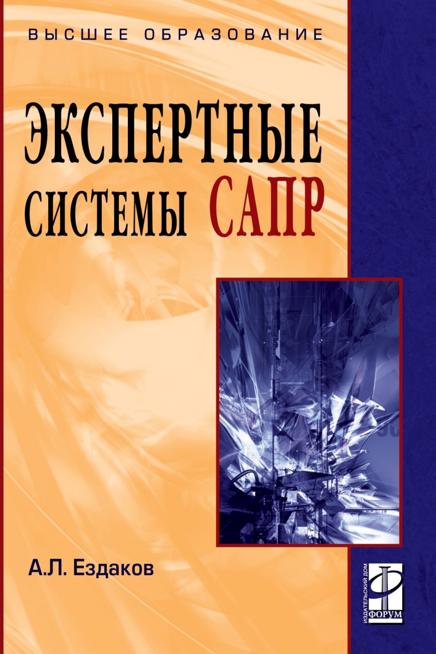 Экспертные системы САПР: Учебное пособие