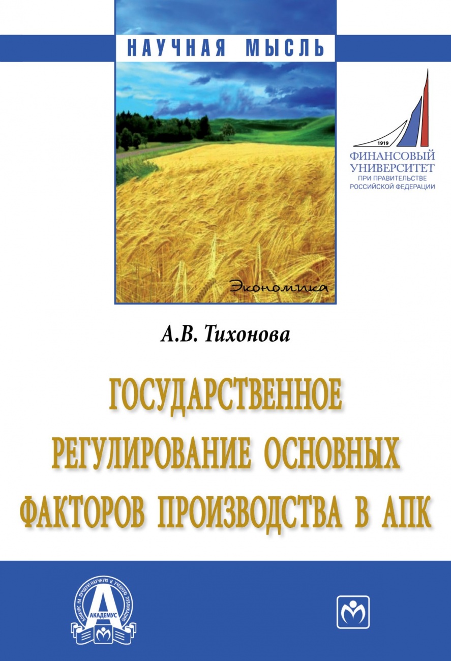 Государственное регулирование основных факторов производства в АПК: Монография
