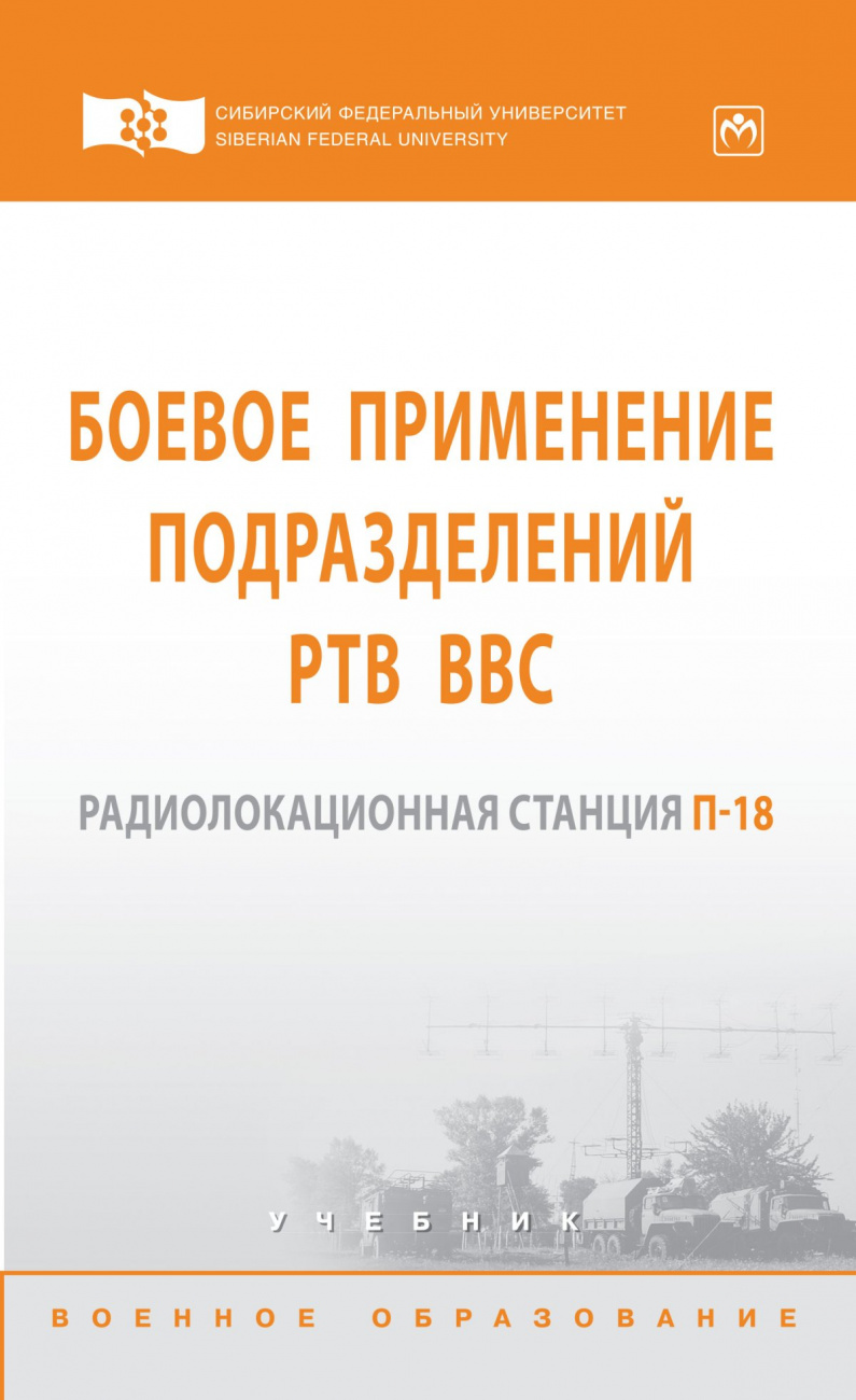 Боевое применение подразделений РТВ ВВС. Радиолокационная станция П-18