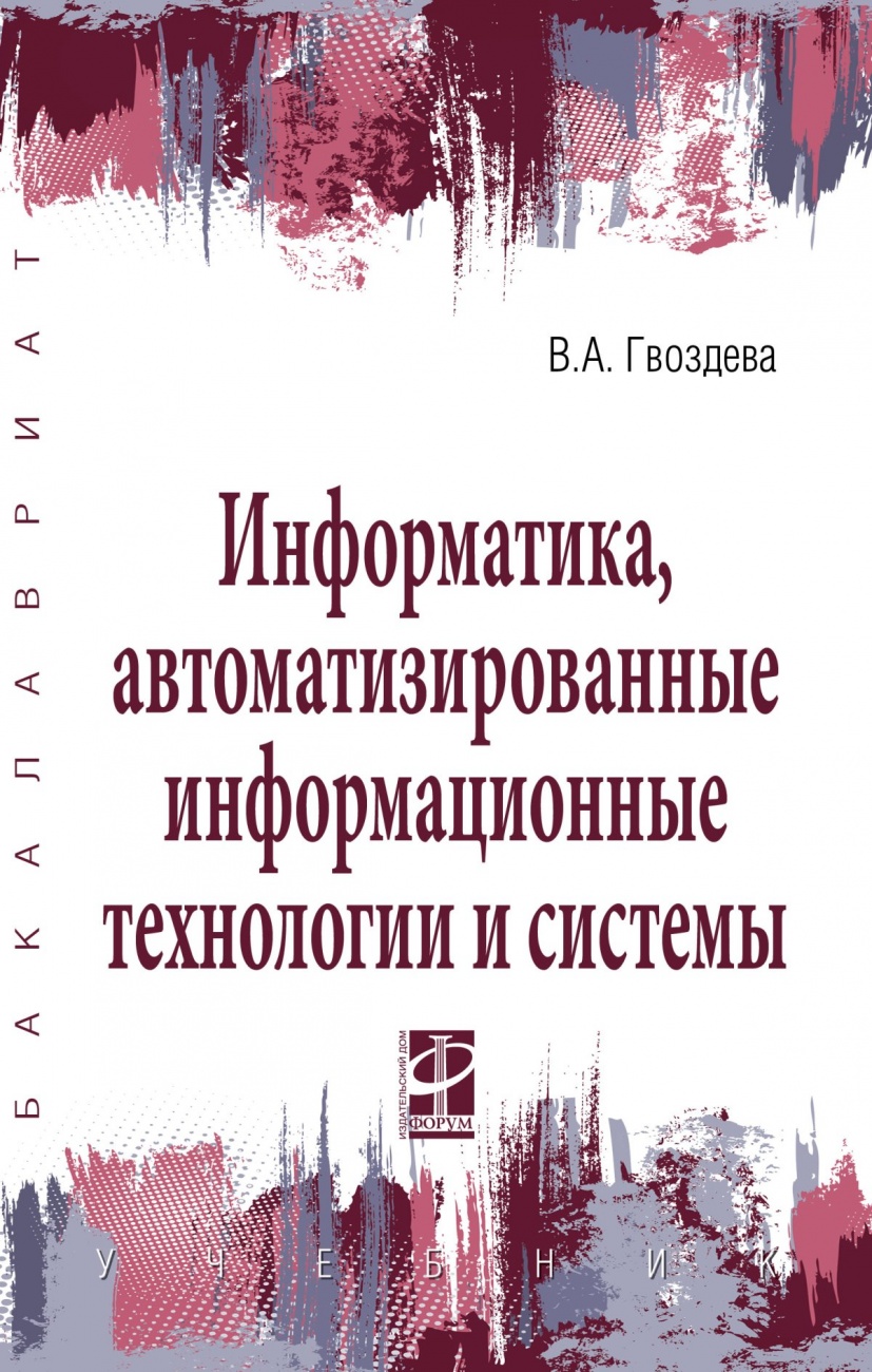 Информатика, автоматизированные информационные технологии и системы