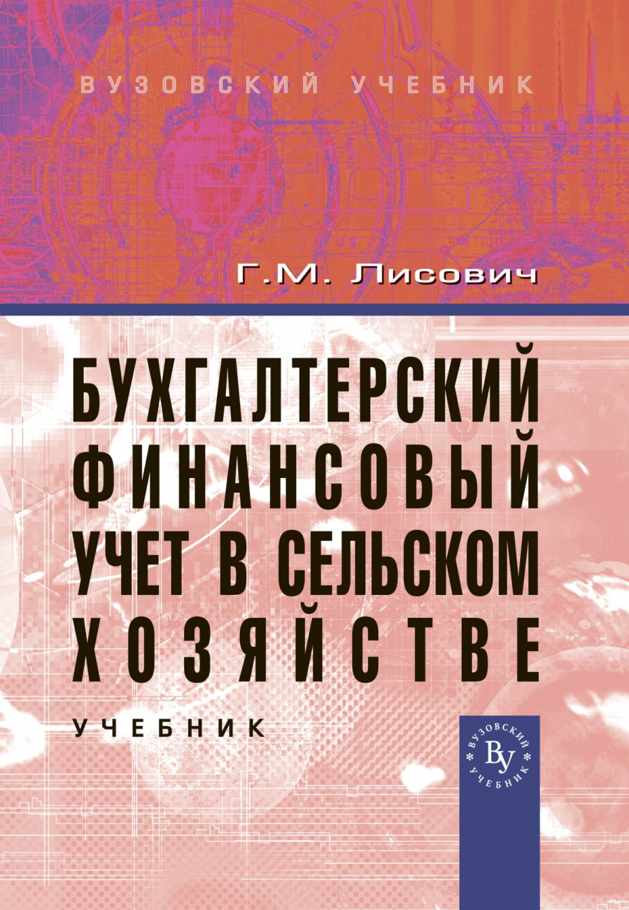 Бухгалтерский финансовый учет в сельском хозяйстве