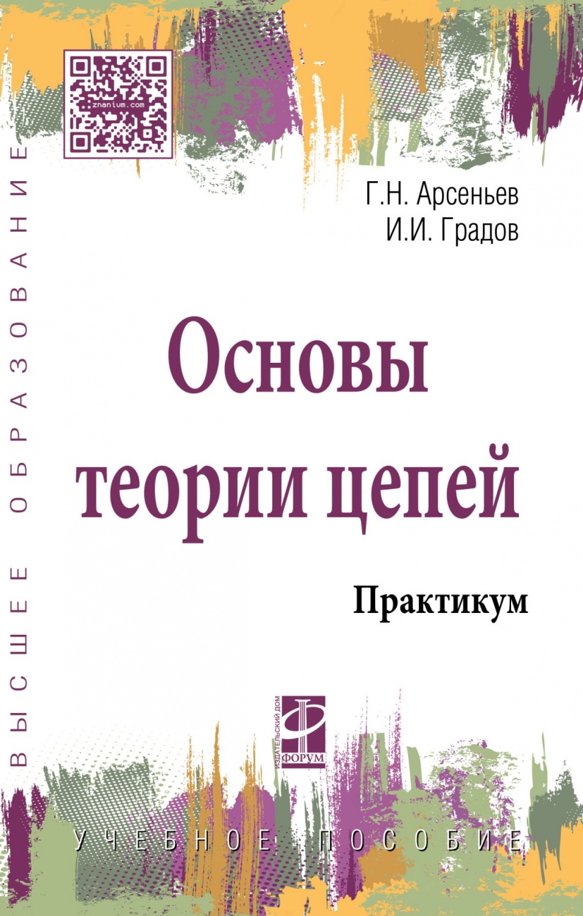 Основы теории цепей. Практикум: Учебное пособие