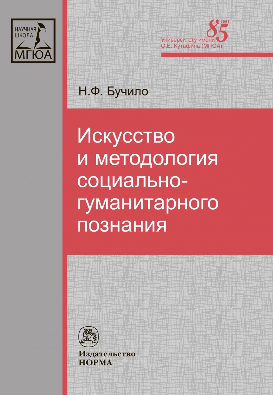 Искусство и методология социально-гуманитарного познания