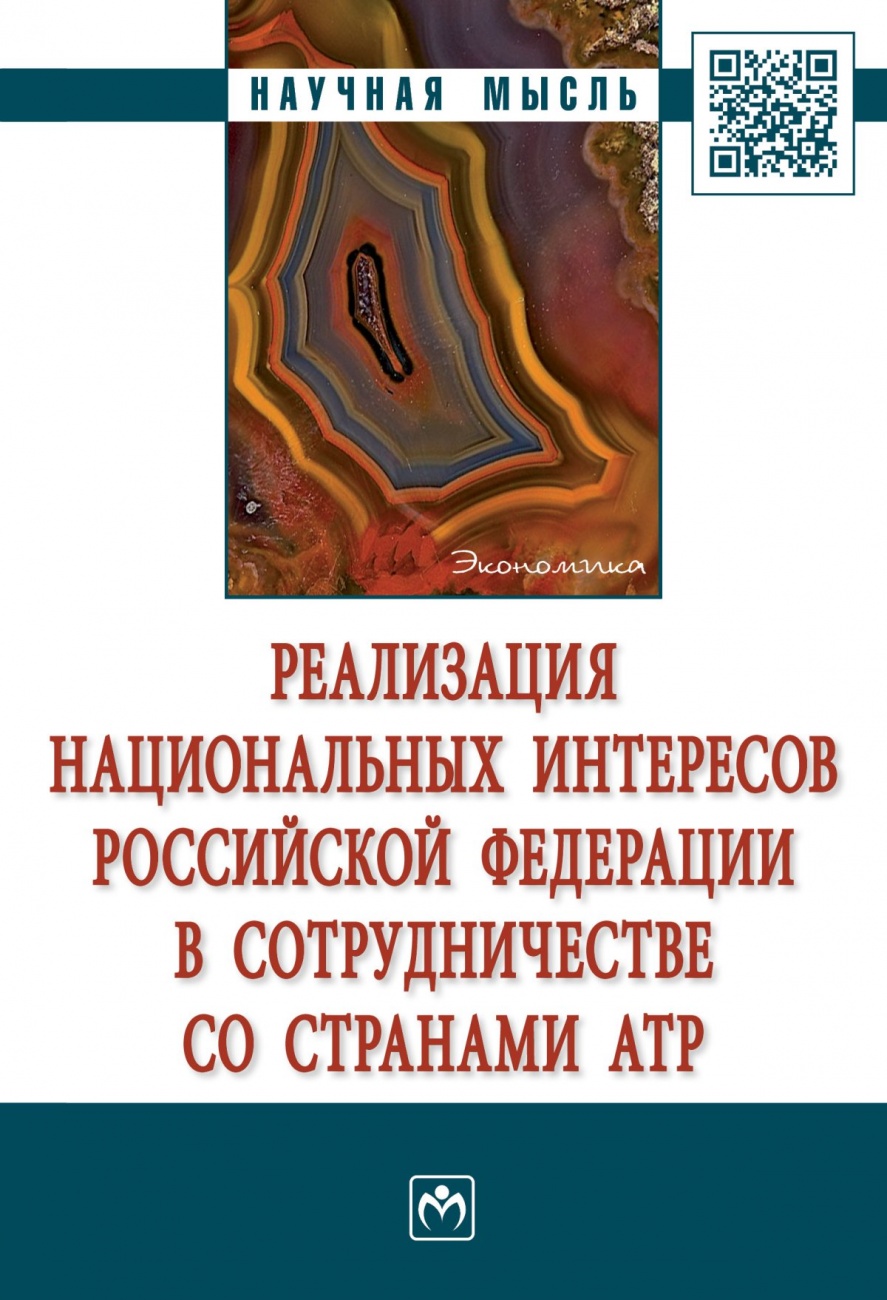 Реализация национальных интересов Российской Федерации в сотрудничестве со странами АТР