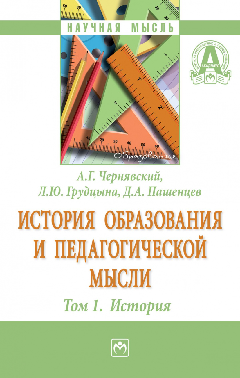 История образования и педагогической мысли. Том 1: История