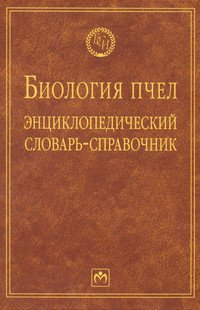 Биология пчел. Энциклопедический словарь-справочник