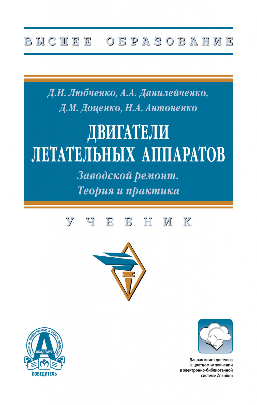 Двигатели летательных аппаратов. Заводской ремонт. Теория и практика