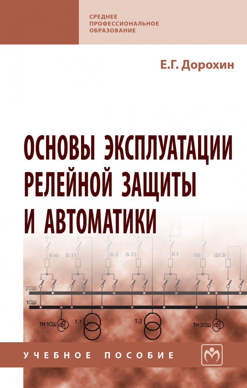 Основы эксплуатации релейной защиты и автоматики