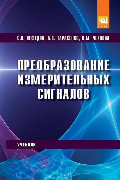 Преобразование измерительных сигналов: Учебник